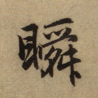 趙孟頫行書瞬字書法寫法
