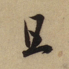 趙孟頫行書且字書法寫法