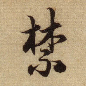 趙孟頫行書禁字書法寫法