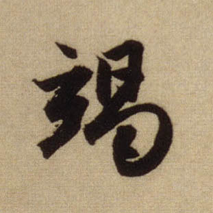 趙孟頫行書竭字書法寫法