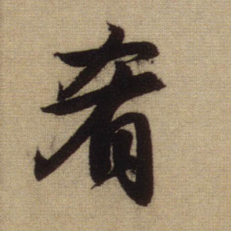 趙孟頫行書肴字書法寫法