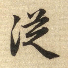趙孟頫行書从字書法寫法