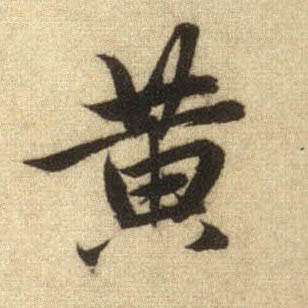趙孟頫行書黄字書法寫法