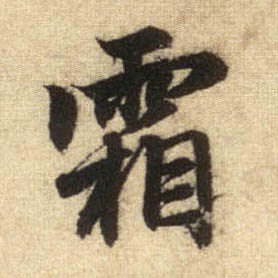 趙孟頫行書霜字書法寫法