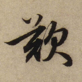趙孟頫行書叹字書法寫法