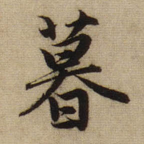 趙孟頫行書暮字書法寫法