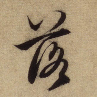 趙孟頫行書落字書法寫法