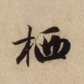 趙孟頫行書栖字書法寫法