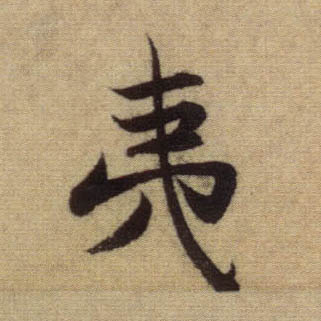 趙孟頫行書夷字書法寫法