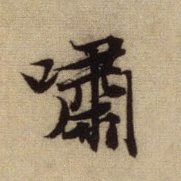 趙孟頫行書啸字書法寫法