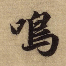趙孟頫行書呜字書法寫法
