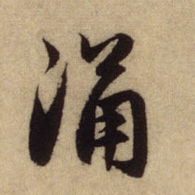 趙孟頫行書涌字書法寫法