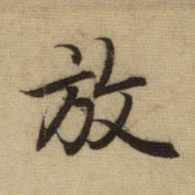 趙孟頫行書放字書法寫法