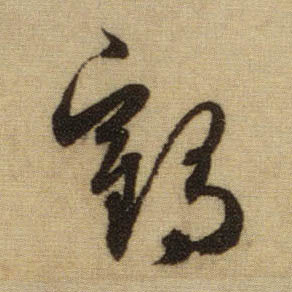 趙孟頫行書鹤字書法寫法