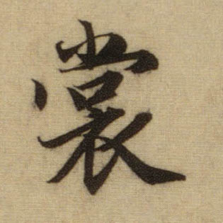 趙孟頫行書裳字書法寫法