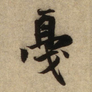 趙孟頫行書戛字書法寫法