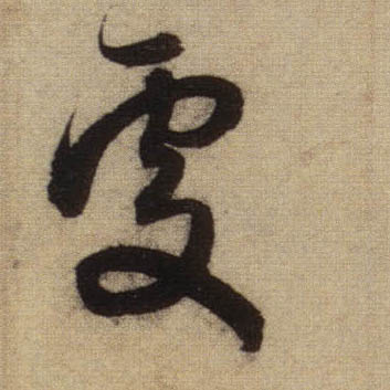 趙孟頫行書处字書法寫法