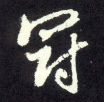 趙孟頫行書冠字書法寫法