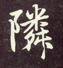 趙孟頫行書隣字書法寫法