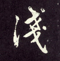 趙孟頫行書浅字書法寫法