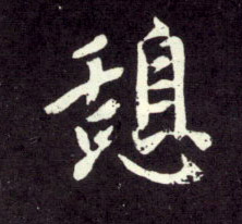 趙孟頫行書憩字書法寫法