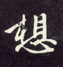 趙孟頫行書想字書法寫法