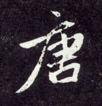 趙孟頫行書唐字書法寫法