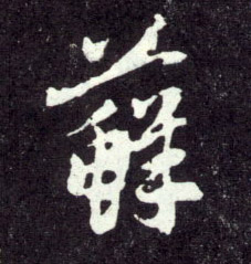 趙孟頫行書藓字書法寫法