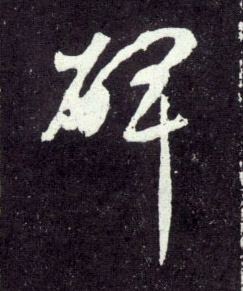 趙孟頫行書碑字書法寫法