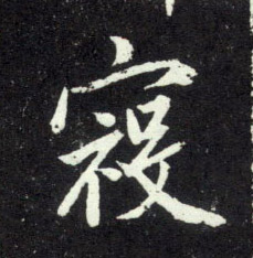 趙孟頫行書寇字書法寫法