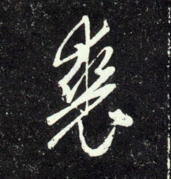 趙孟頫行書裘字書法寫法