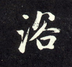 趙孟頫行書浴字書法寫法