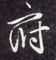 趙孟頫行書府字書法寫法