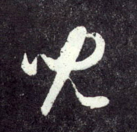 趙孟頫行書儿字書法寫法