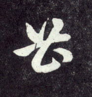 趙孟頫行書曹字書法寫法