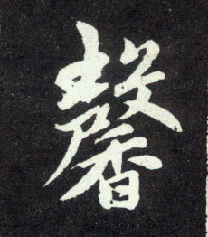 趙孟頫行書馨字書法寫法