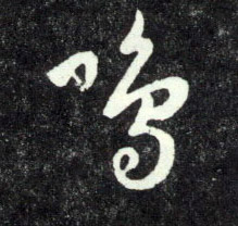 趙孟頫行書呜字書法寫法