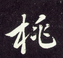 趙孟頫行書桃字書法寫法