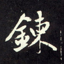 趙孟頫行書炼字書法寫法