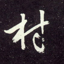 趙孟頫行書村字書法寫法