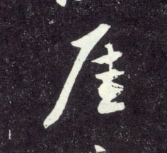 趙孟頫行書厓字書法寫法