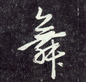 趙孟頫行書舞字書法寫法