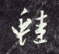 趙孟頫行書蛙字書法寫法