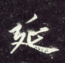 趙孟頫行書延字書法寫法