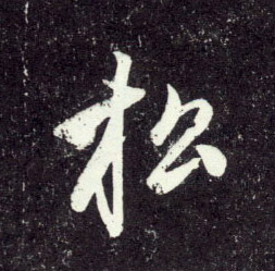 趙孟頫行書松字書法寫法