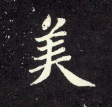 趙孟頫行書美字書法寫法