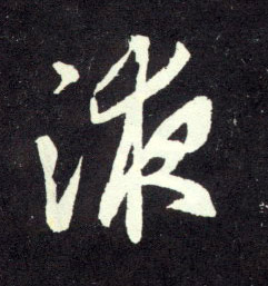 趙孟頫行書液字書法寫法