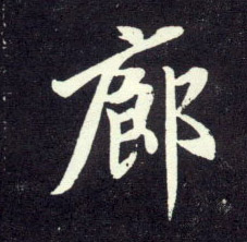 趙孟頫行書廊字書法寫法