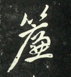 趙孟頫行書帘字書法寫法