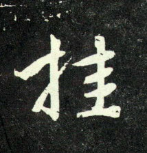 趙孟頫行書挂字書法寫法